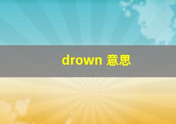 drown 意思